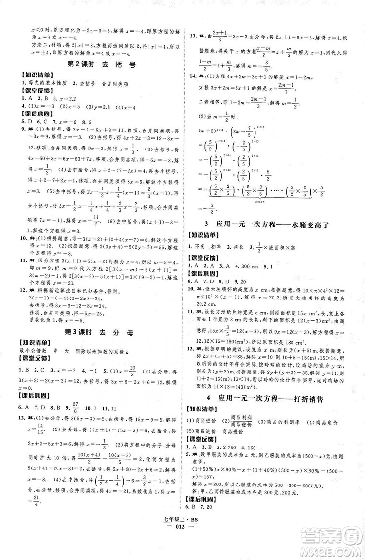 經(jīng)綸學(xué)典2019新課時(shí)作業(yè)七年級數(shù)學(xué)上冊北師大版B本答案