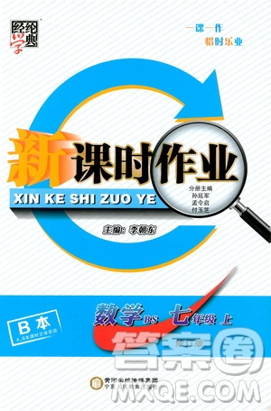 經(jīng)綸學(xué)典2019新課時(shí)作業(yè)七年級數(shù)學(xué)上冊北師大版B本答案