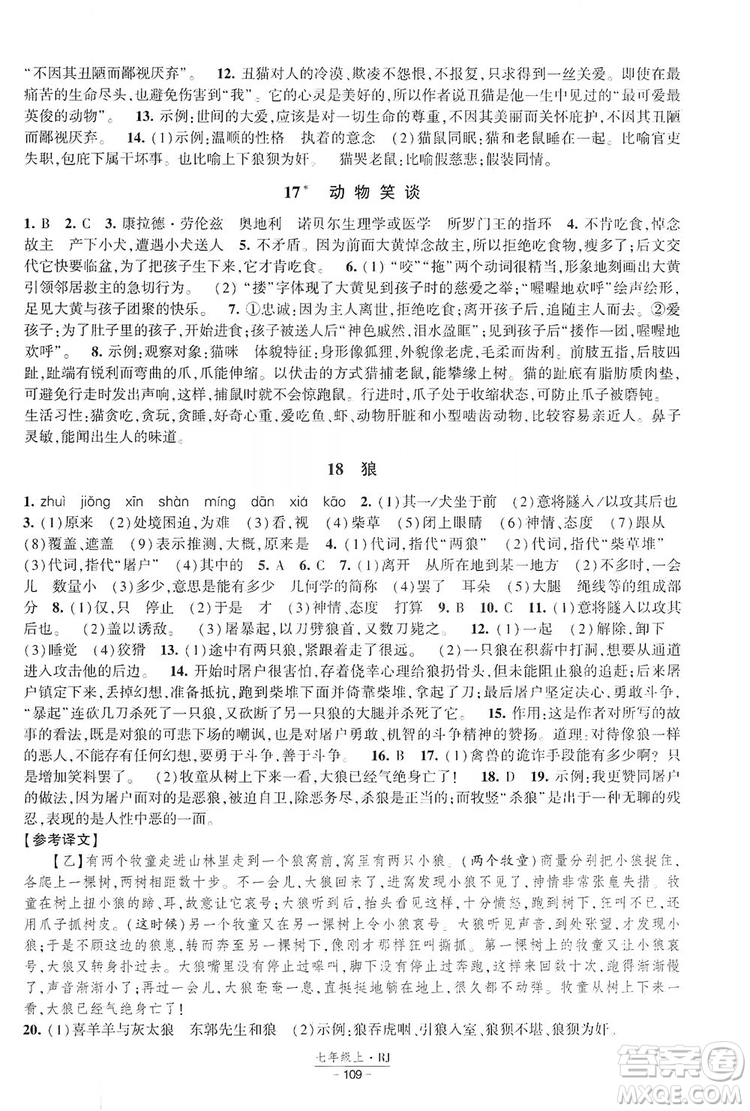 經(jīng)綸學(xué)典2019新課時作業(yè)七年級語文上冊部編人教版答案