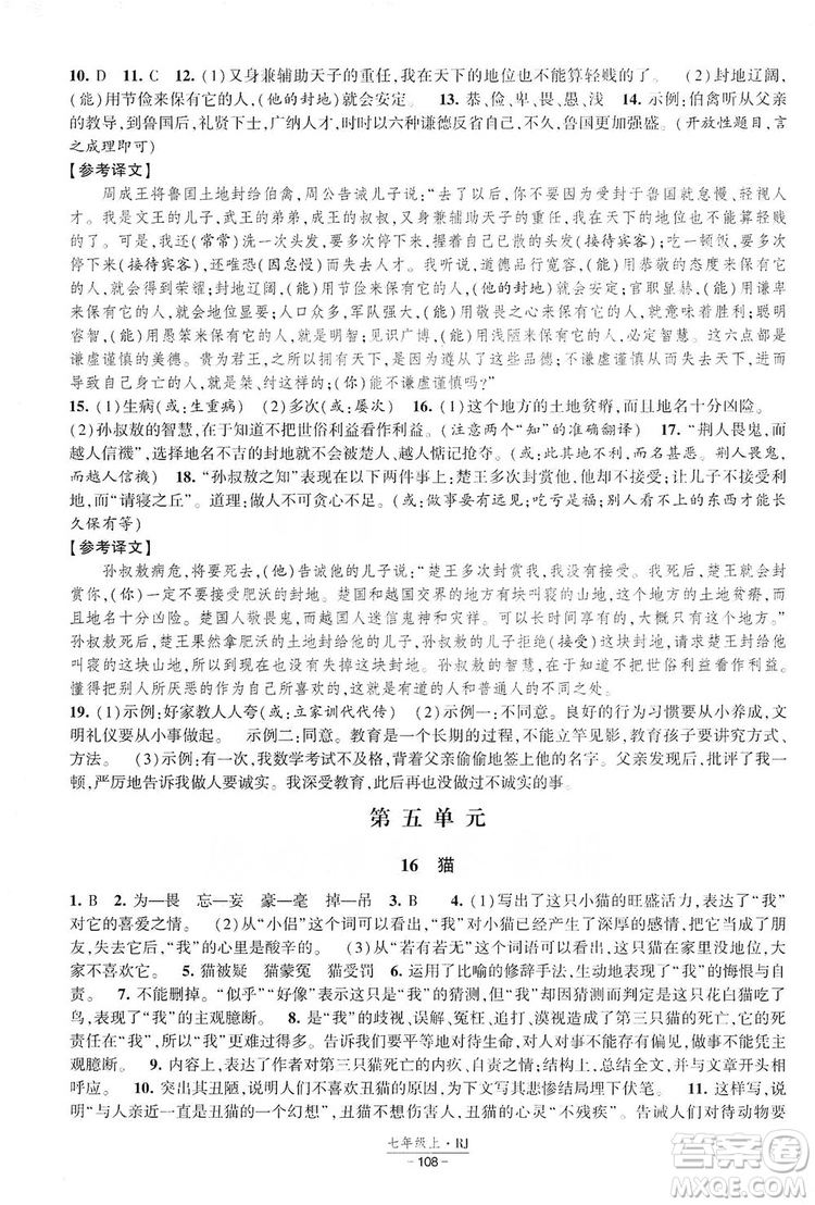 經(jīng)綸學(xué)典2019新課時作業(yè)七年級語文上冊部編人教版答案