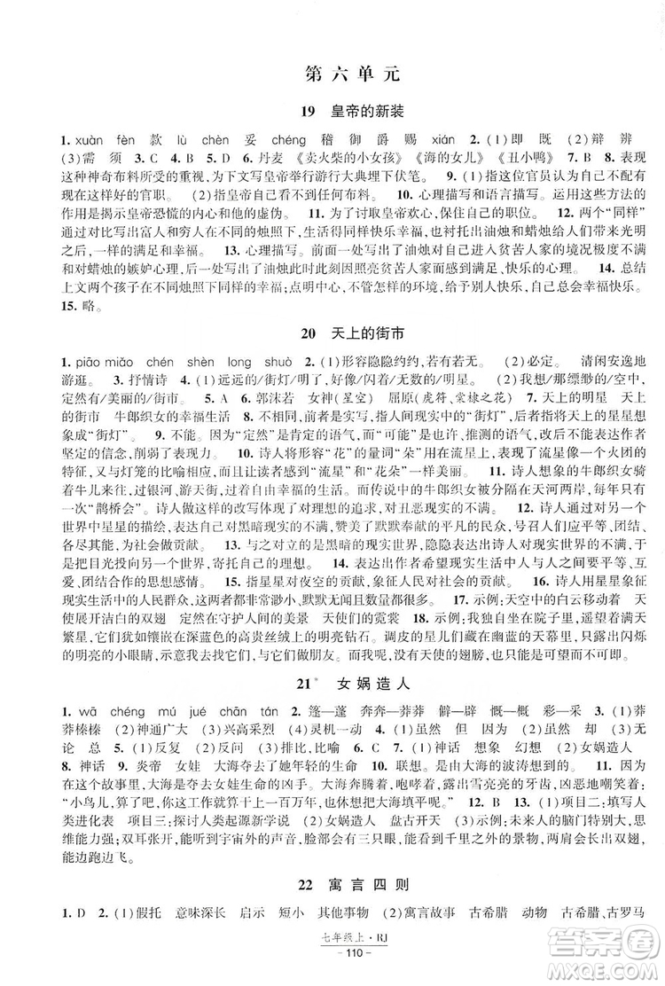 經(jīng)綸學(xué)典2019新課時作業(yè)七年級語文上冊部編人教版答案