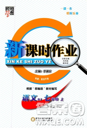 經(jīng)綸學(xué)典2019新課時作業(yè)七年級語文上冊部編人教版答案