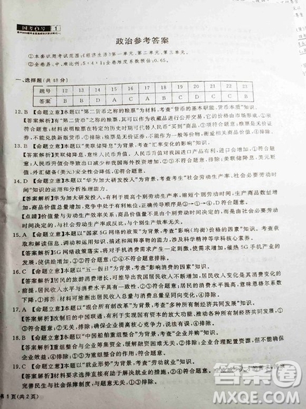 國(guó)考1號(hào)高中2020屆畢業(yè)班基礎(chǔ)知識(shí)滾動(dòng)測(cè)試一文綜答案