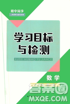 2019年初中同步學習目標與檢測數(shù)學九年級全一冊參考答案