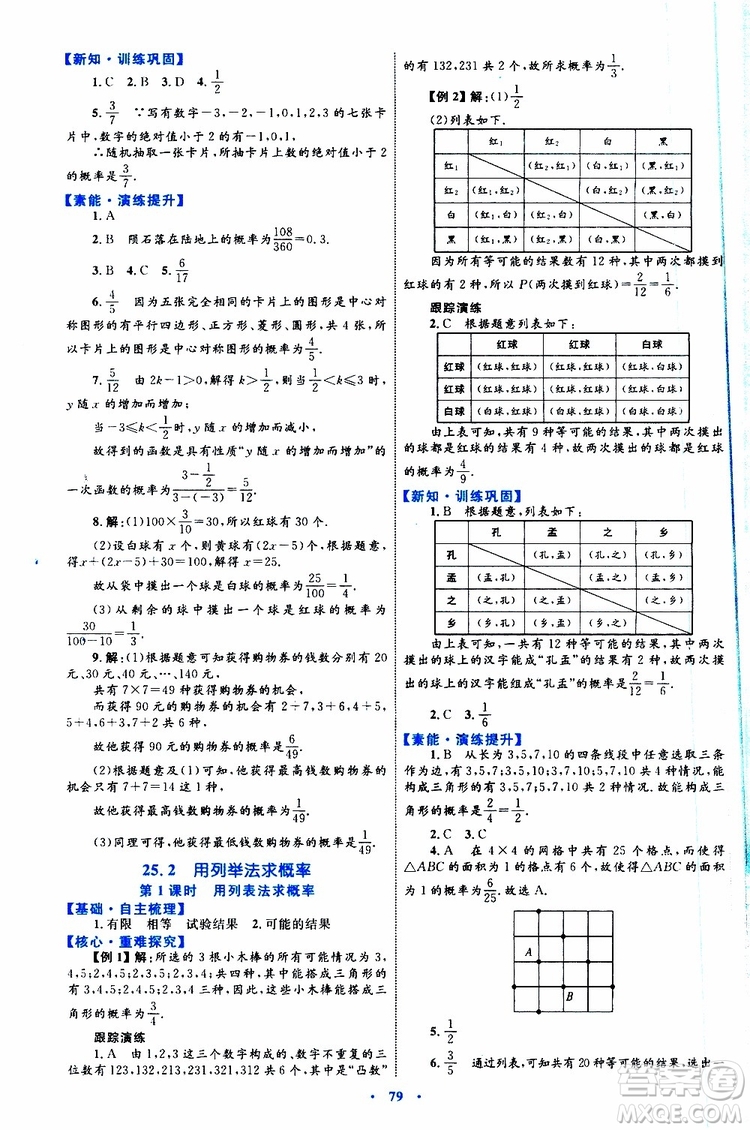 2019年初中同步學習目標與檢測數(shù)學九年級全一冊參考答案