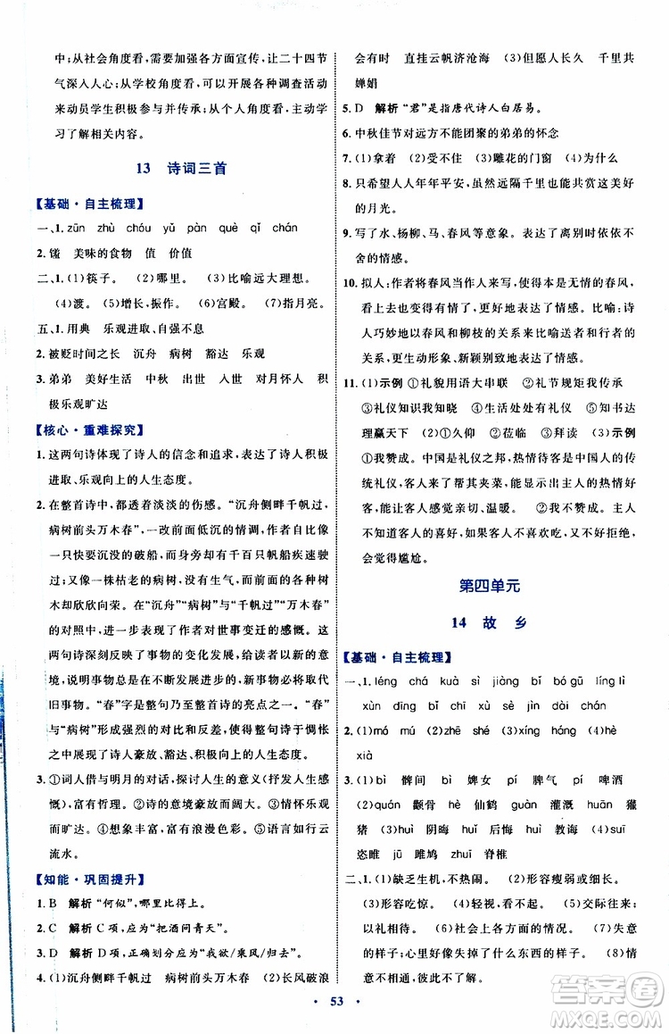 2019年初中同步學(xué)習(xí)目標(biāo)與檢測語文九年級(jí)上冊參考答案