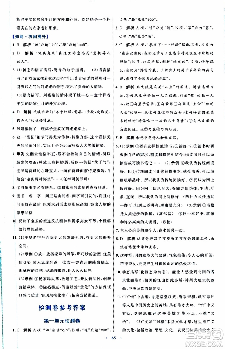 2019年初中同步學(xué)習(xí)目標(biāo)與檢測語文九年級(jí)上冊參考答案