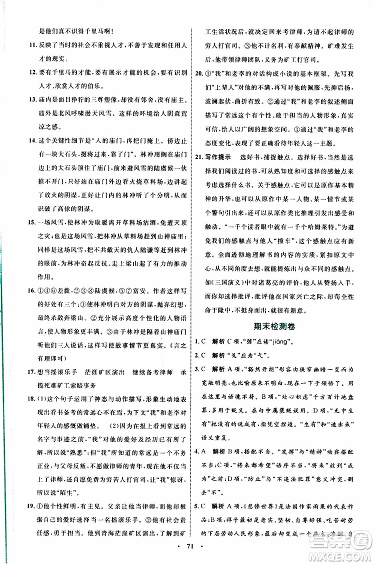 2019年初中同步學(xué)習(xí)目標(biāo)與檢測語文九年級(jí)上冊參考答案