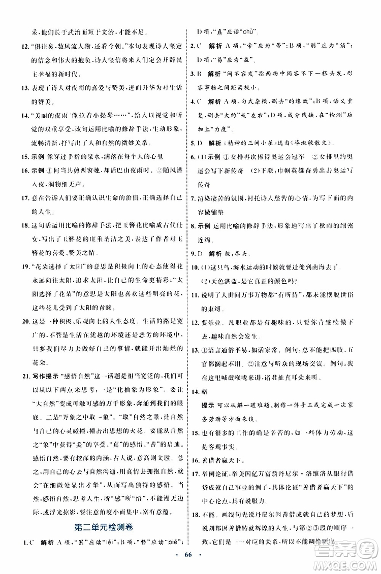 2019年初中同步學(xué)習(xí)目標(biāo)與檢測語文九年級(jí)上冊參考答案