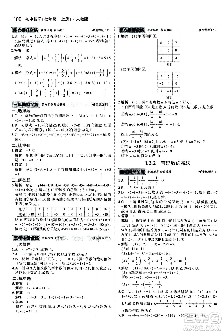 曲一線2020版5年中考3年模擬初中數(shù)學(xué)七年級(jí)上冊(cè)全練版人教版參考答案