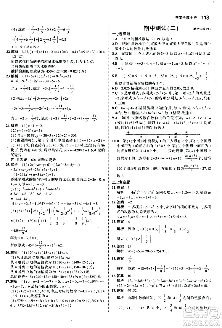 曲一線2020版5年中考3年模擬初中數(shù)學(xué)七年級(jí)上冊(cè)全練版人教版參考答案