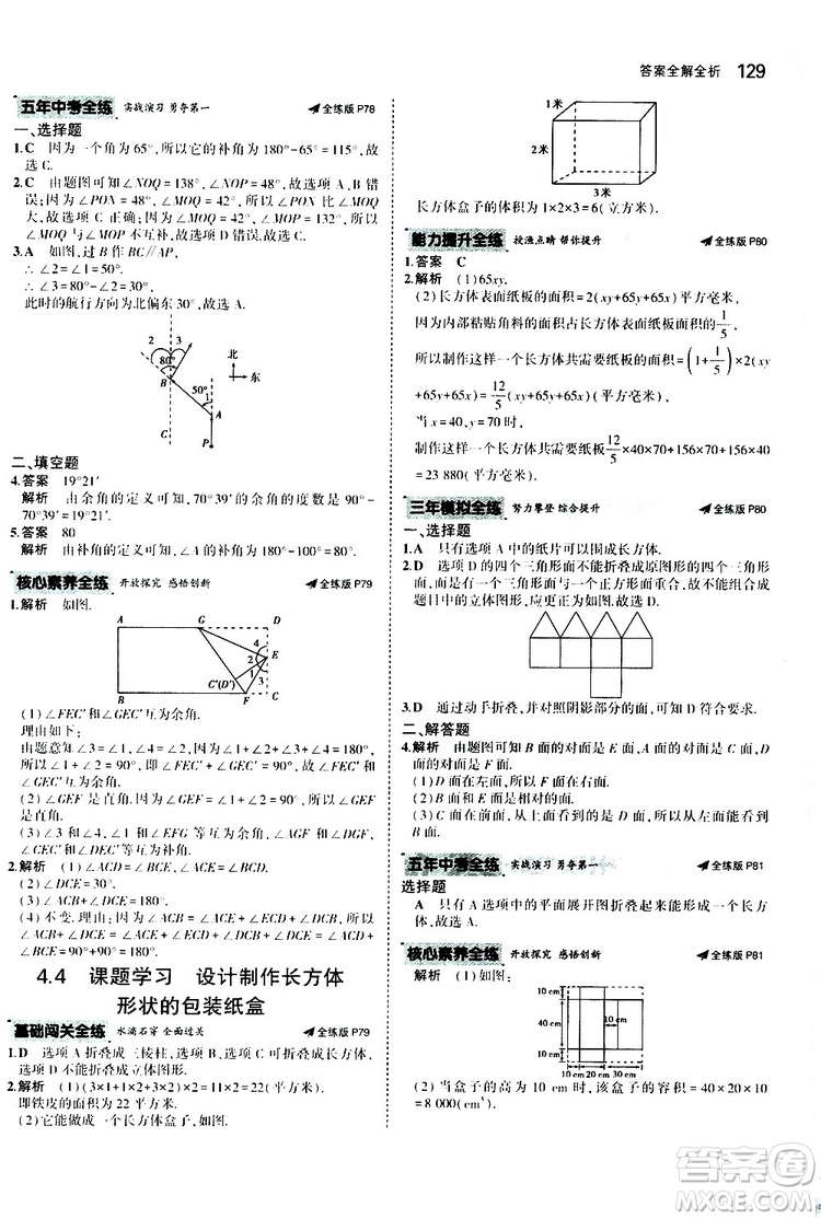 曲一線2020版5年中考3年模擬初中數(shù)學(xué)七年級(jí)上冊(cè)全練版人教版參考答案