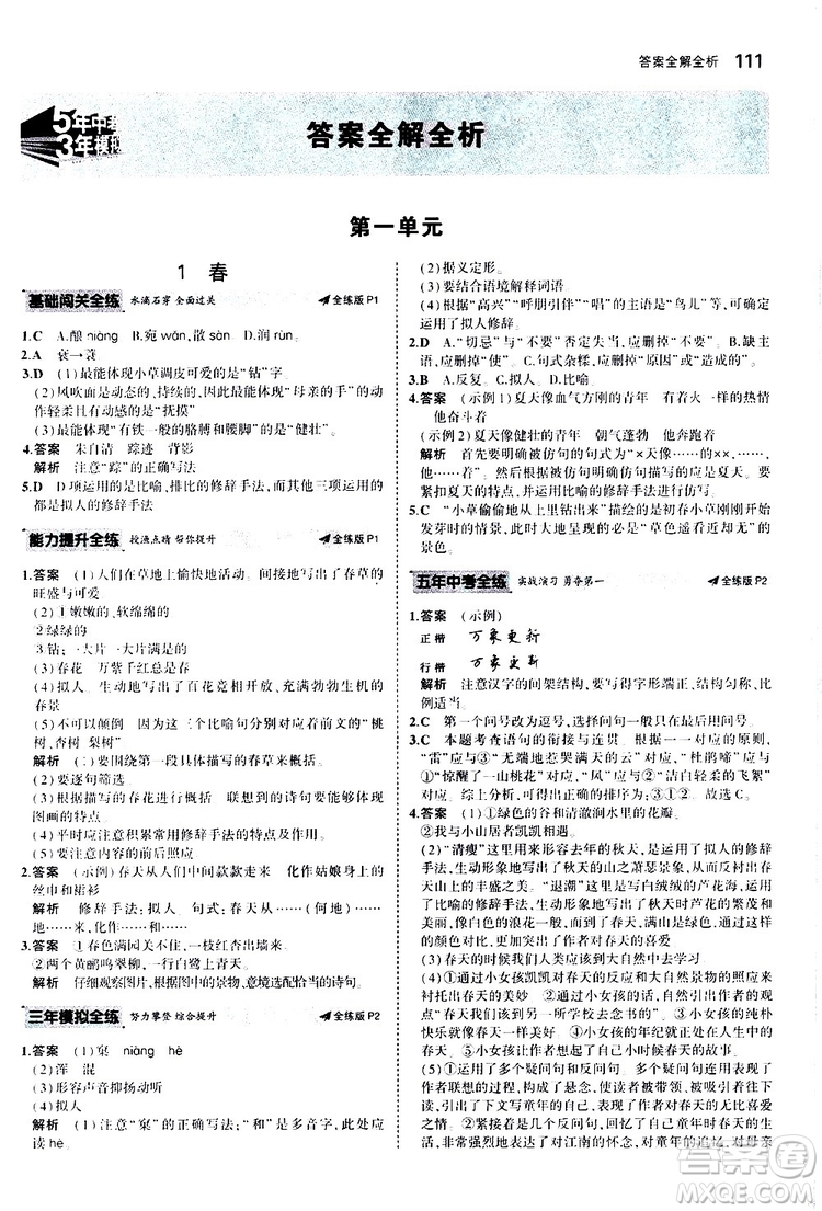 曲一線2020版5年中考3年模擬初中語文七年級上冊全練版人教版參考答案