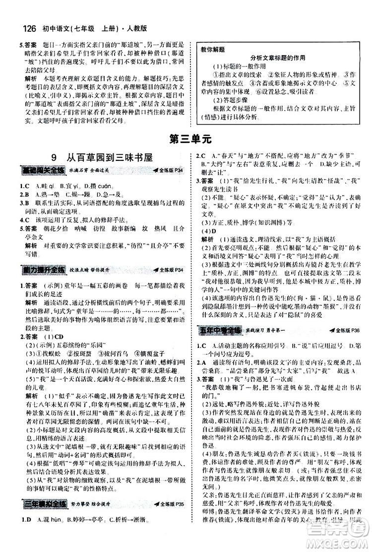 曲一線2020版5年中考3年模擬初中語文七年級上冊全練版人教版參考答案