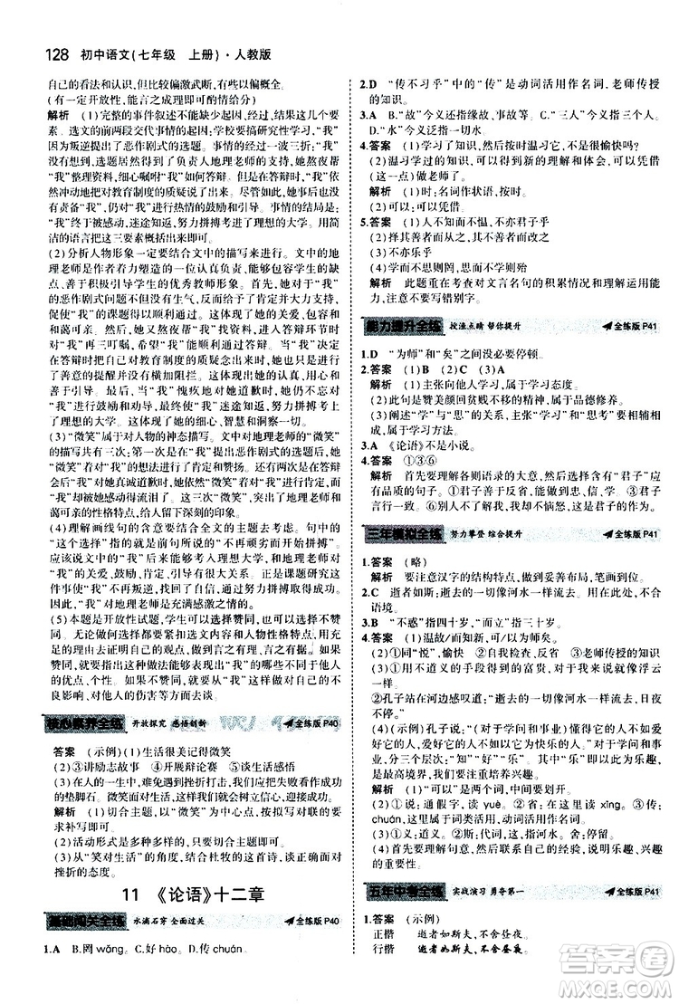 曲一線2020版5年中考3年模擬初中語文七年級上冊全練版人教版參考答案