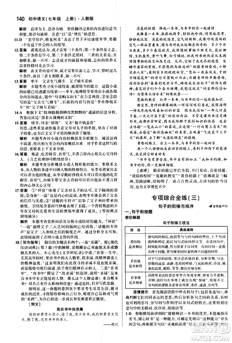 曲一線2020版5年中考3年模擬初中語文七年級上冊全練版人教版參考答案