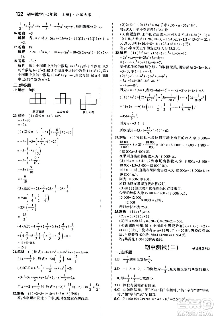 曲一線2020版5年中考3年模擬初中數(shù)學(xué)七年級(jí)上冊(cè)全練版北師大版參考答案