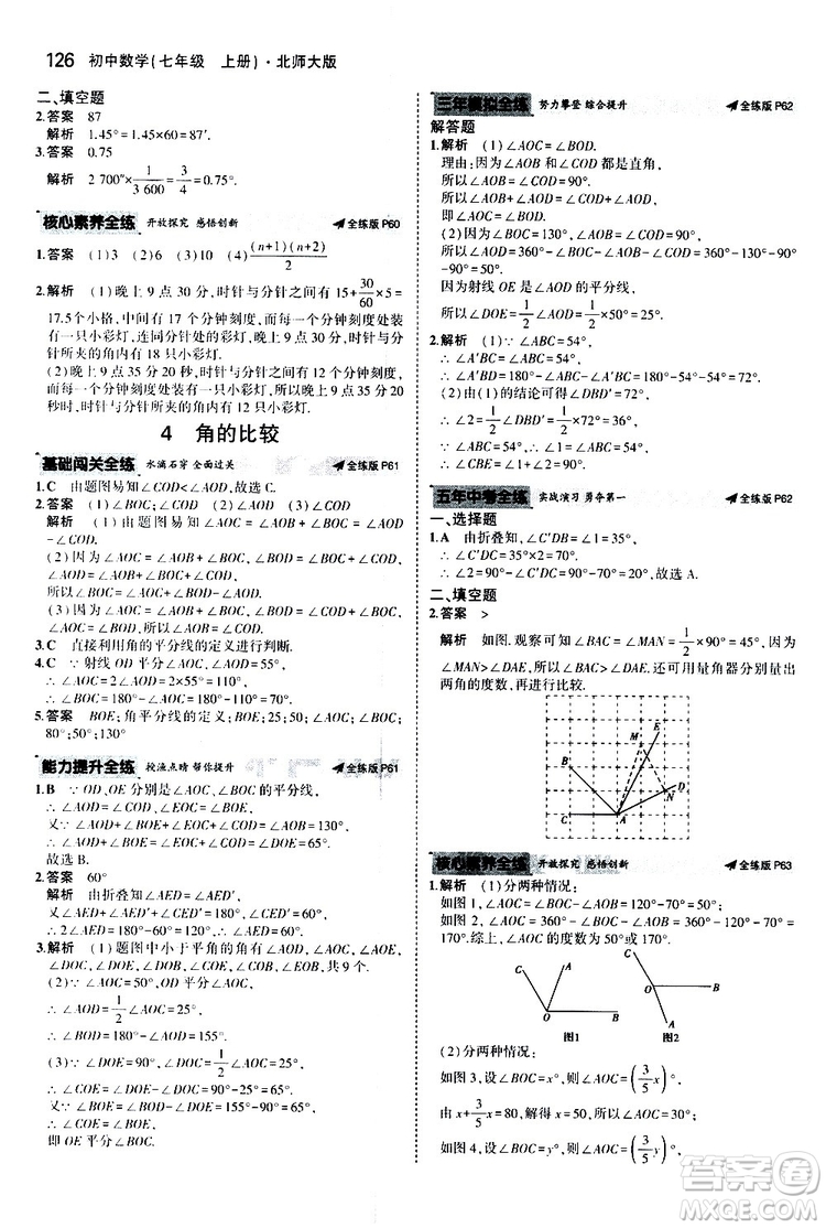 曲一線2020版5年中考3年模擬初中數(shù)學(xué)七年級(jí)上冊(cè)全練版北師大版參考答案