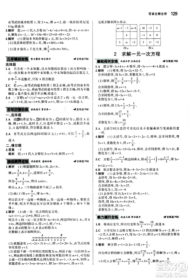 曲一線2020版5年中考3年模擬初中數(shù)學(xué)七年級(jí)上冊(cè)全練版北師大版參考答案