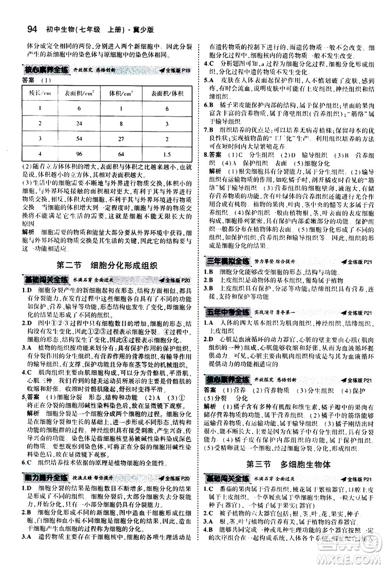 曲一線2020版5年中考3年模擬初中生物七年級上冊全練版冀少版參考答案