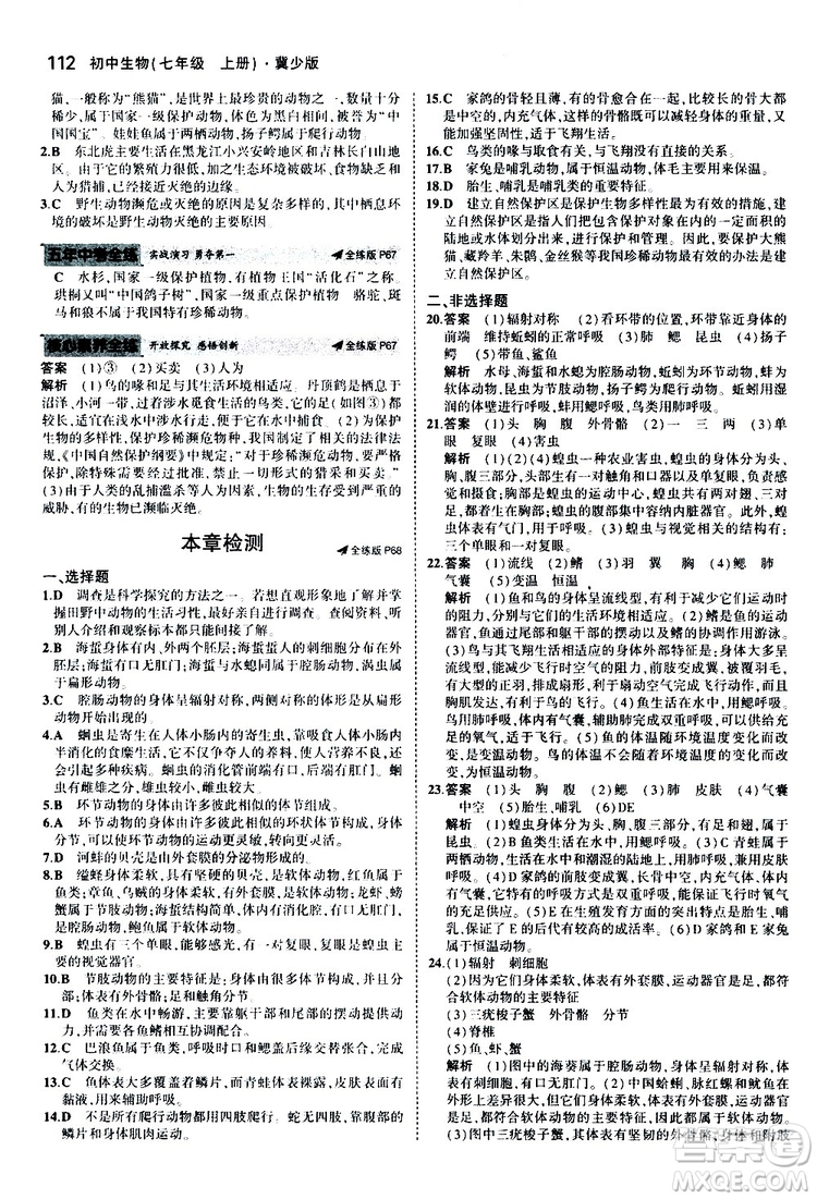 曲一線2020版5年中考3年模擬初中生物七年級上冊全練版冀少版參考答案