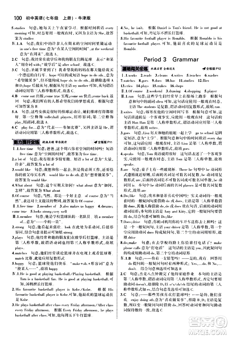 曲一線2020版5年中考3年模擬初中英語七年級上冊全練版牛津版參考答案