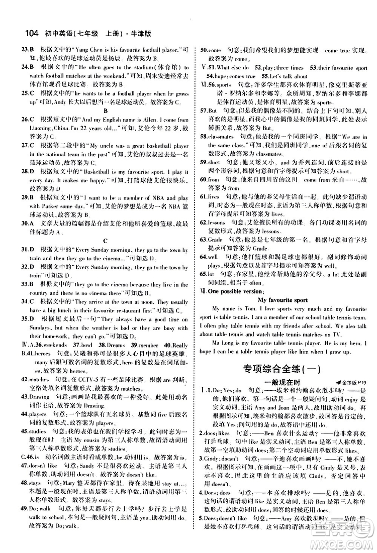 曲一線2020版5年中考3年模擬初中英語七年級上冊全練版牛津版參考答案