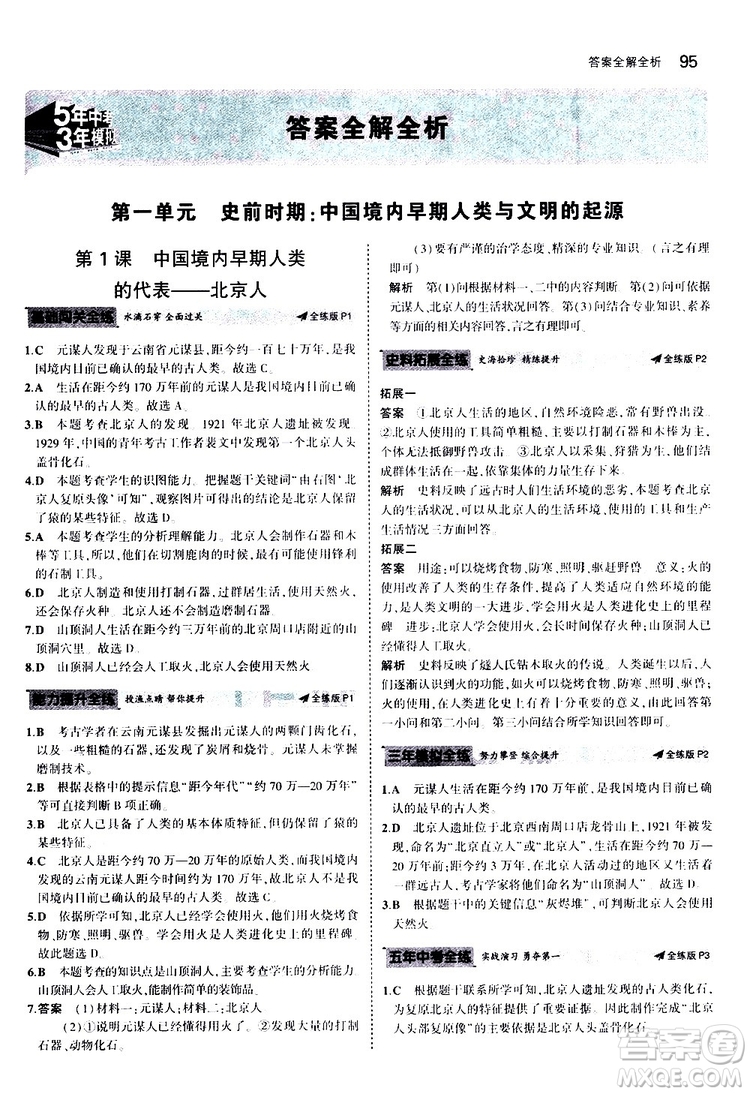 曲一線2020版5年中考3年模擬初中歷史七年級上冊全練版人教版參考答案