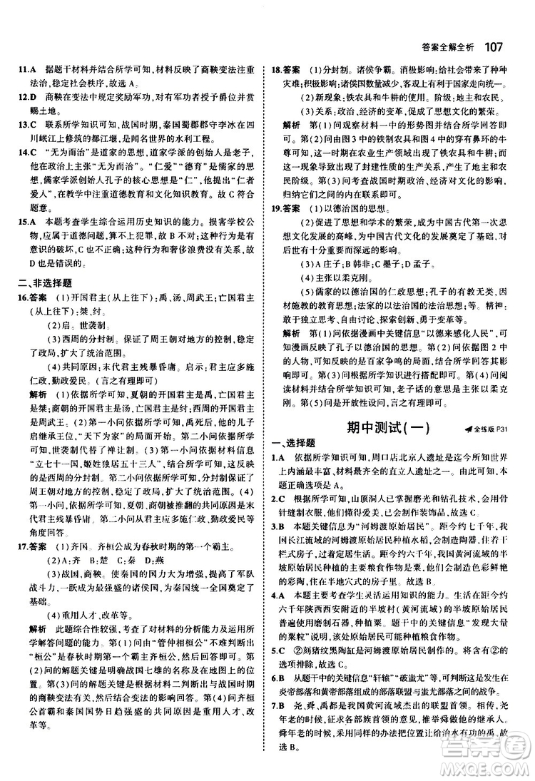 曲一線2020版5年中考3年模擬初中歷史七年級上冊全練版人教版參考答案