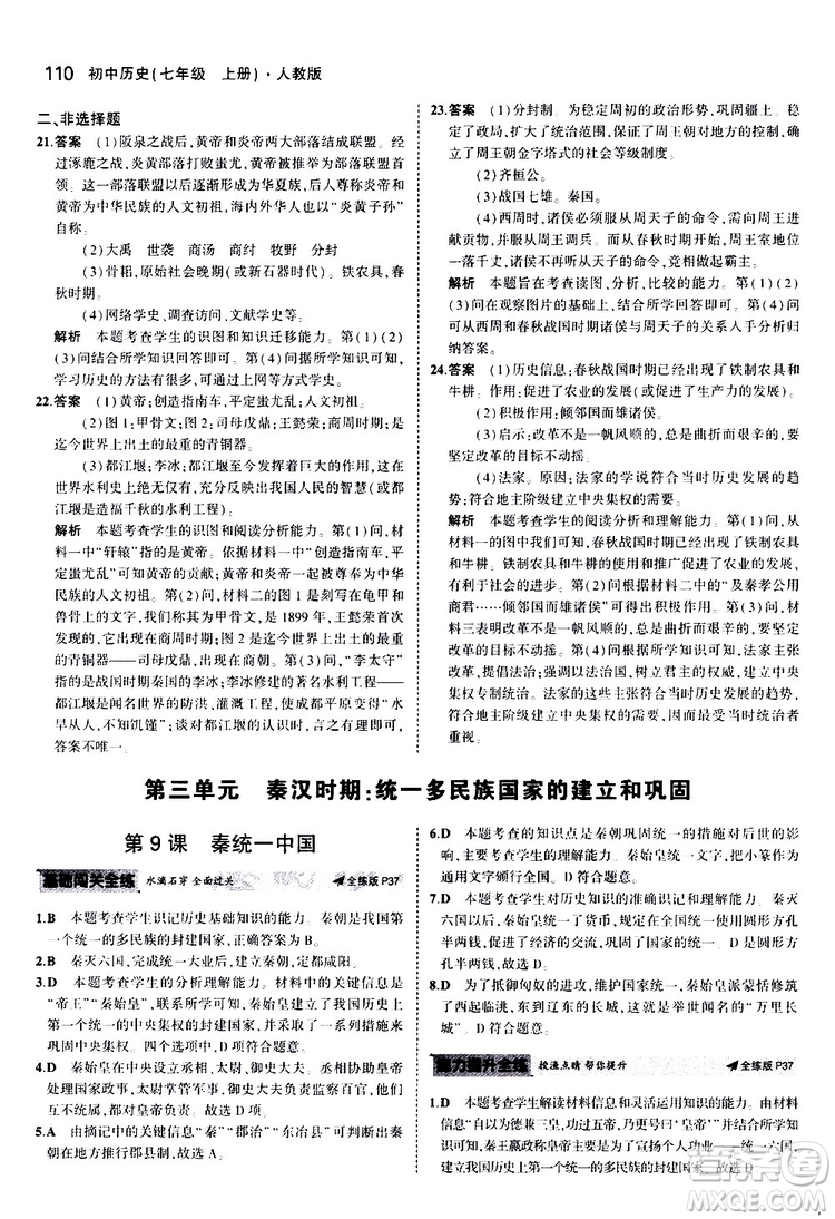 曲一線2020版5年中考3年模擬初中歷史七年級上冊全練版人教版參考答案