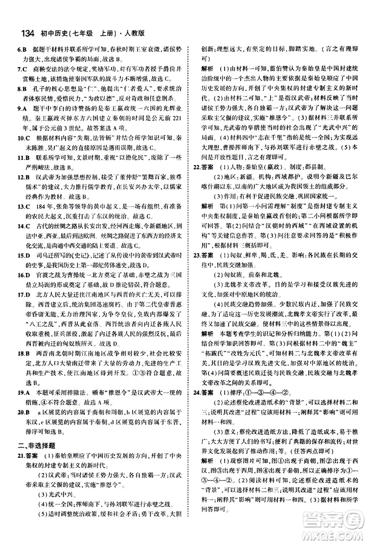 曲一線2020版5年中考3年模擬初中歷史七年級上冊全練版人教版參考答案