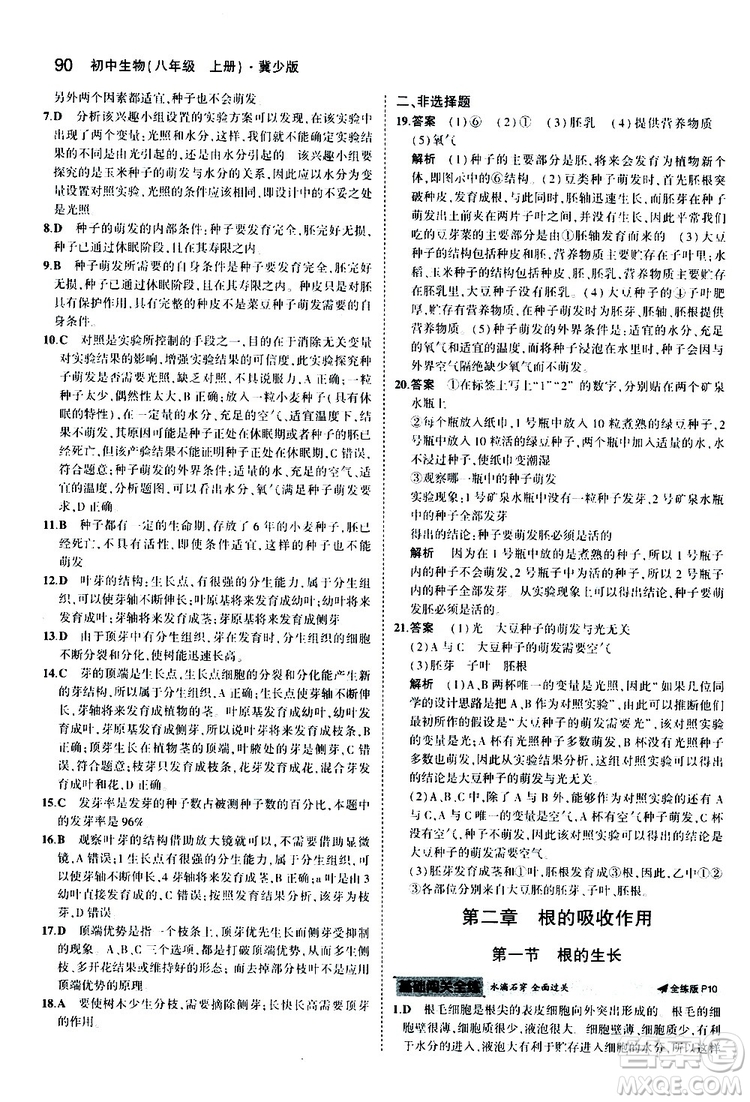 曲一線2020版5年中考3年模擬初中生物八年級(jí)上冊(cè)全練版冀少版參考答案