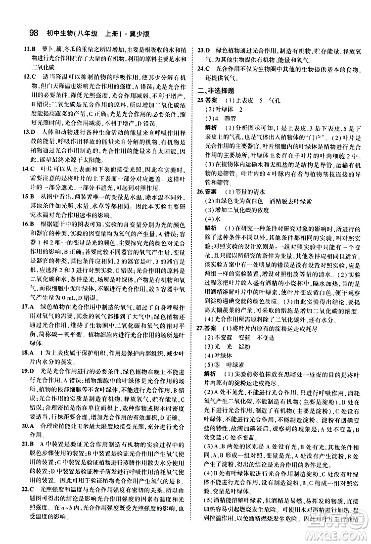 曲一線2020版5年中考3年模擬初中生物八年級(jí)上冊(cè)全練版冀少版參考答案