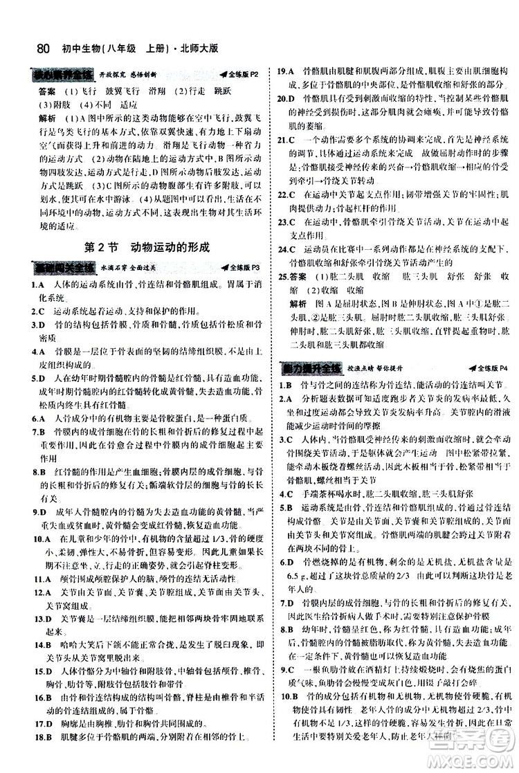 曲一線2020版5年中考3年模擬初中生物八年級(jí)上冊(cè)全練版北師大版參考答案