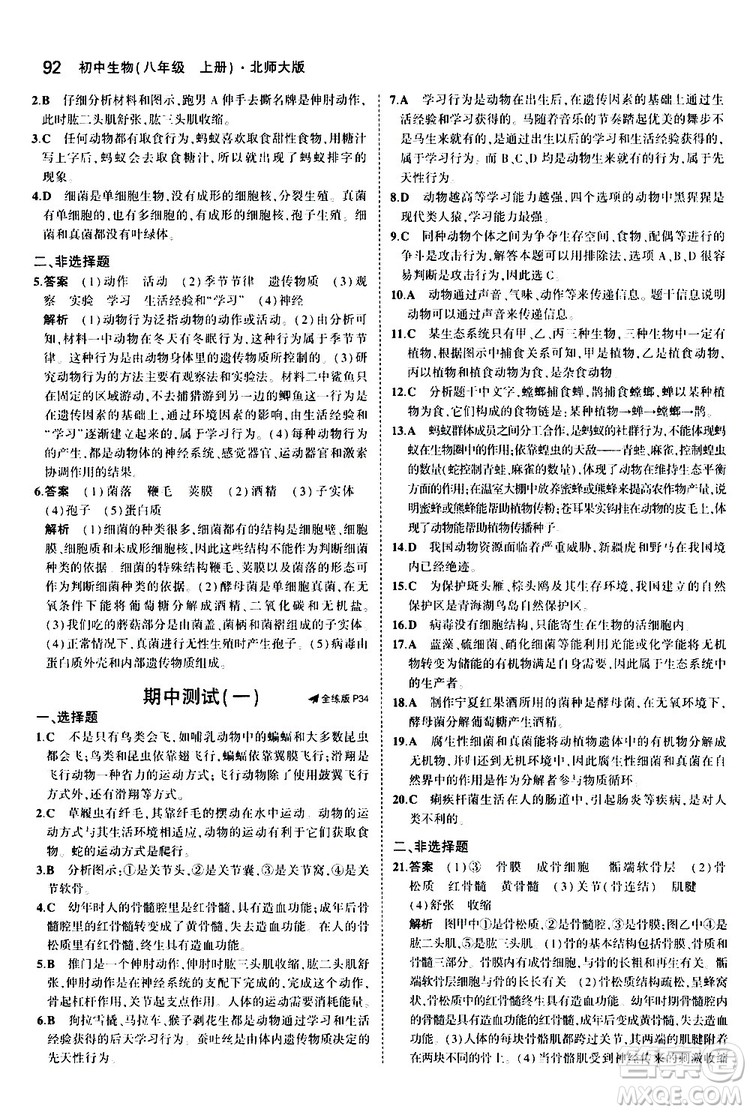 曲一線2020版5年中考3年模擬初中生物八年級(jí)上冊(cè)全練版北師大版參考答案