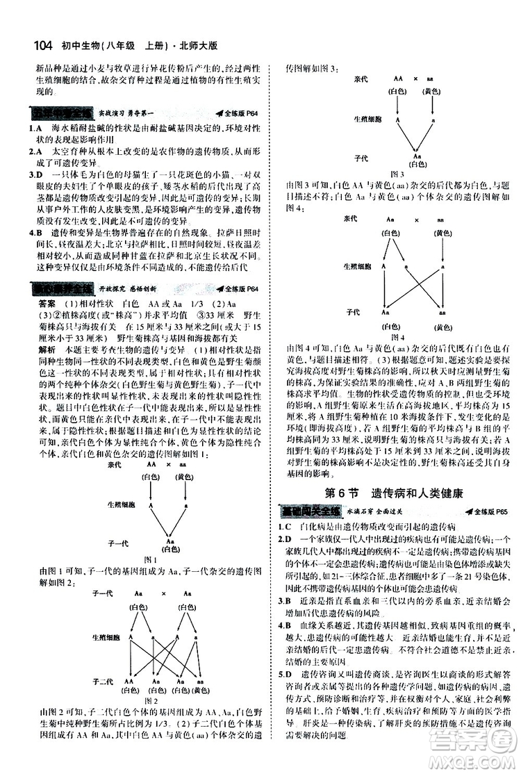 曲一線2020版5年中考3年模擬初中生物八年級(jí)上冊(cè)全練版北師大版參考答案