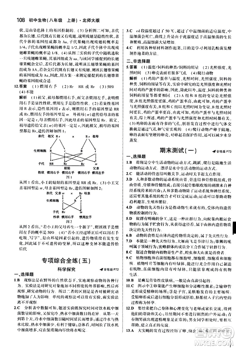 曲一線2020版5年中考3年模擬初中生物八年級(jí)上冊(cè)全練版北師大版參考答案