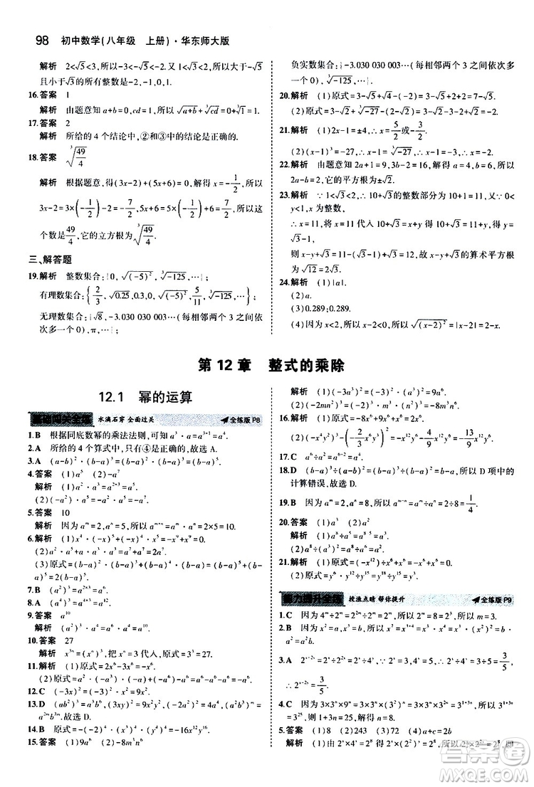 曲一線2020版5年中考3年模擬初中數(shù)學(xué)八年級(jí)上冊(cè)全練版華東師大版參考答案