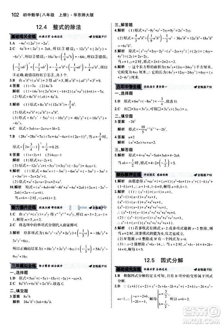 曲一線2020版5年中考3年模擬初中數(shù)學(xué)八年級(jí)上冊(cè)全練版華東師大版參考答案