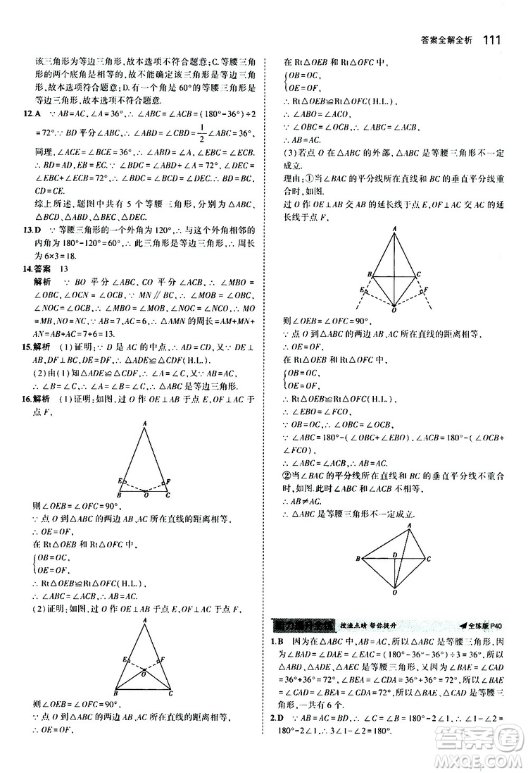 曲一線2020版5年中考3年模擬初中數(shù)學(xué)八年級(jí)上冊(cè)全練版華東師大版參考答案