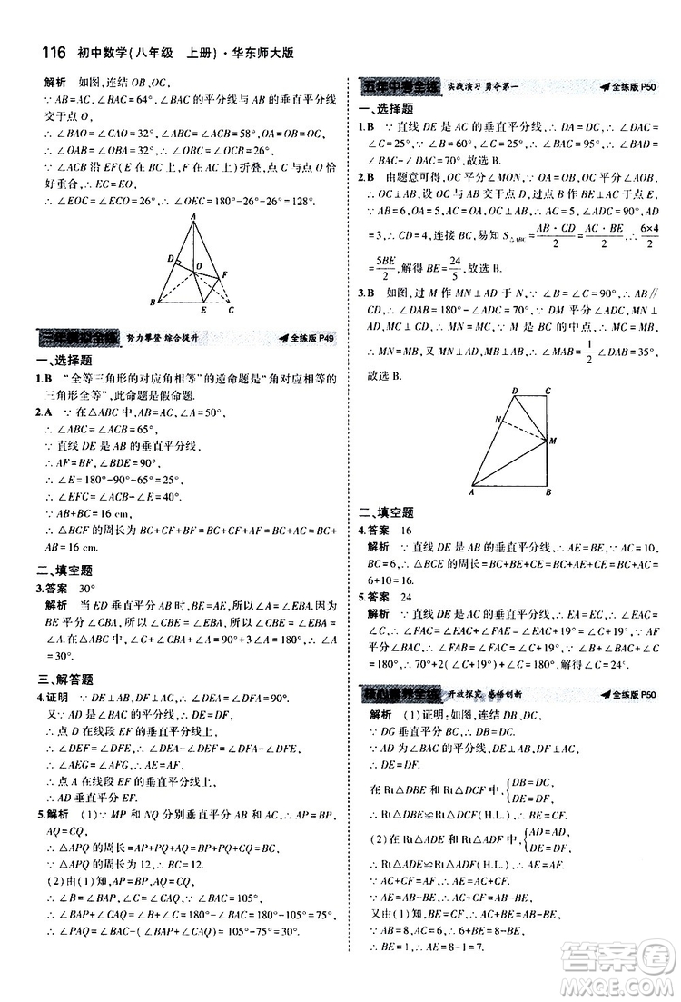 曲一線2020版5年中考3年模擬初中數(shù)學(xué)八年級(jí)上冊(cè)全練版華東師大版參考答案