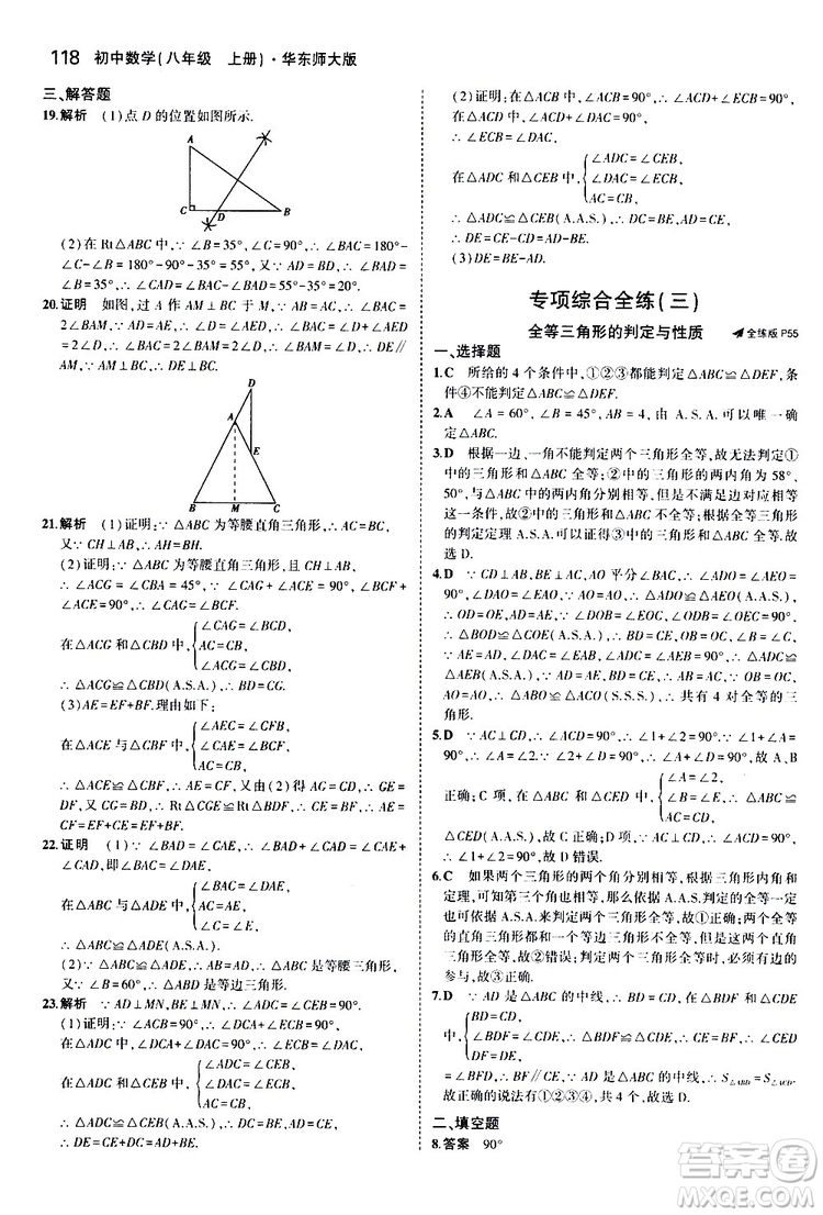 曲一線2020版5年中考3年模擬初中數(shù)學(xué)八年級(jí)上冊(cè)全練版華東師大版參考答案