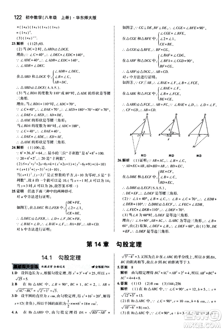 曲一線2020版5年中考3年模擬初中數(shù)學(xué)八年級(jí)上冊(cè)全練版華東師大版參考答案