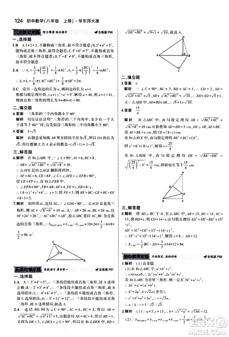 曲一線2020版5年中考3年模擬初中數(shù)學(xué)八年級(jí)上冊(cè)全練版華東師大版參考答案