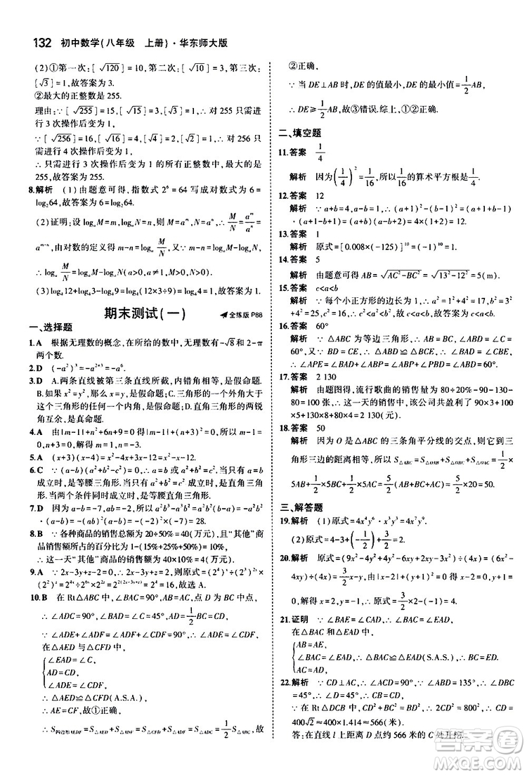 曲一線2020版5年中考3年模擬初中數(shù)學(xué)八年級(jí)上冊(cè)全練版華東師大版參考答案