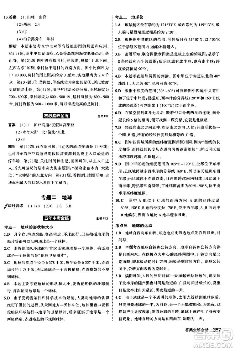 2020版5年中考3年模擬八年級+中考地理湘教版新中考專用參考答案