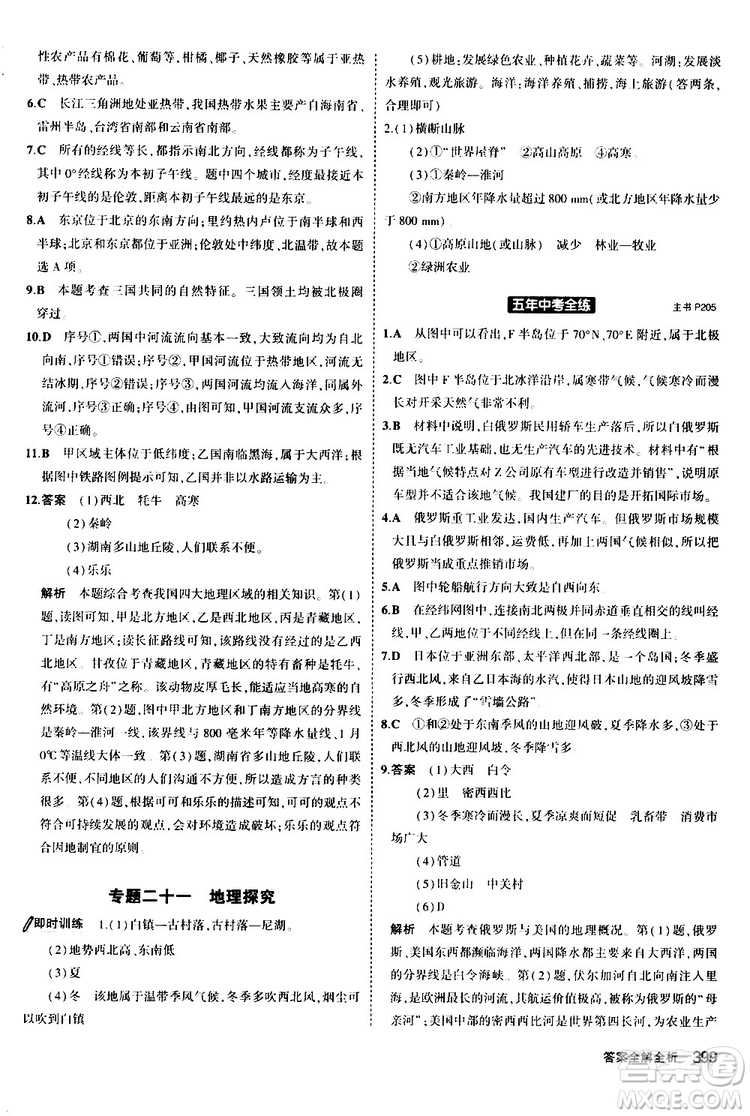 2020版5年中考3年模擬八年級+中考地理湘教版新中考專用參考答案