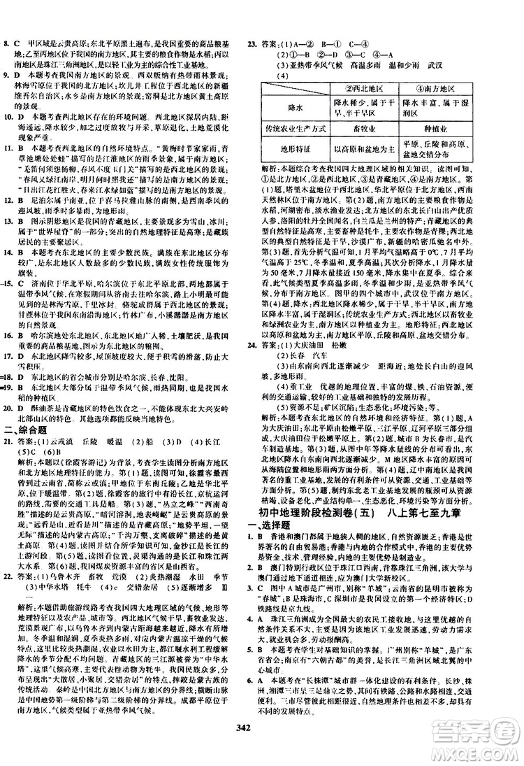 2020版5年中考3年模擬八年級+中考地理湘教版新中考專用參考答案