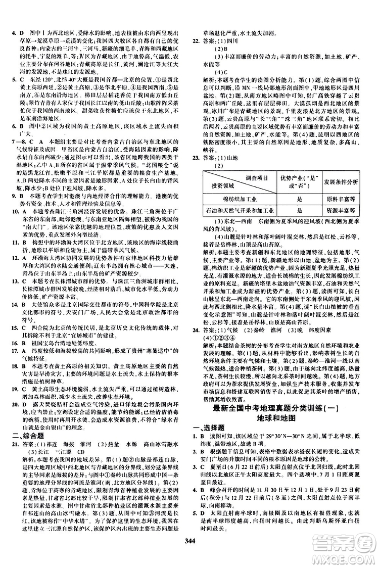 2020版5年中考3年模擬八年級+中考地理湘教版新中考專用參考答案