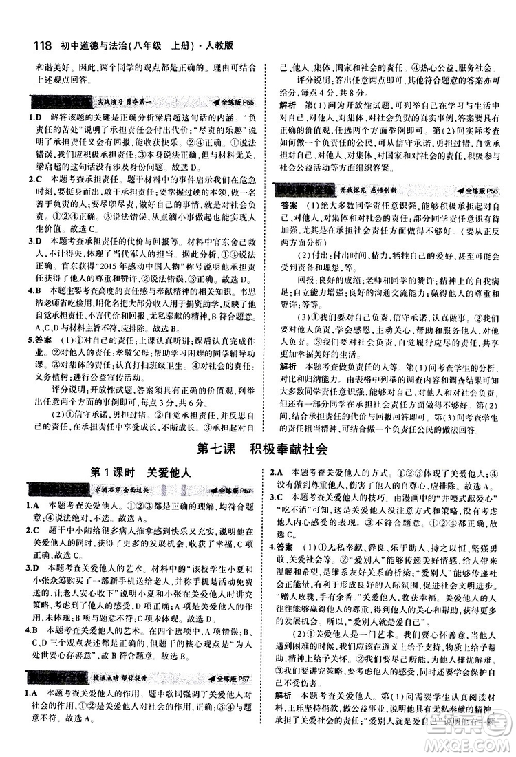 曲一線2020版5年中考3年模擬初中道德與法治八年級(jí)上冊(cè)全練版人教版參考答案